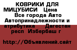 КОВРИКИ ДЛЯ МИЦУБИСИ › Цена ­ 1 500 - Все города Авто » Автопринадлежности и атрибутика   . Дагестан респ.,Избербаш г.